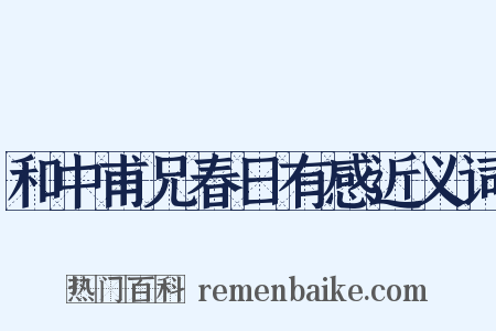 和中甫兄春日有感近义词是什么意思的图片